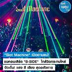 เพลง ใหม่ ของ slot machine